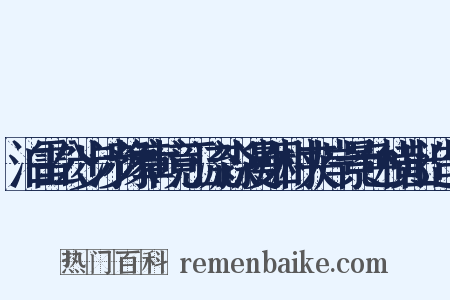 泊雷公步涉豫章境江流淼漫烟村夹岸景色横出造句是什么意思的图片